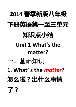 2014春季新版八年级下册英语第一至三单元知识点小结.doc