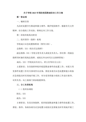 2023年公立学校预防校园欺凌防治工作专项方案 （汇编4份）.docx