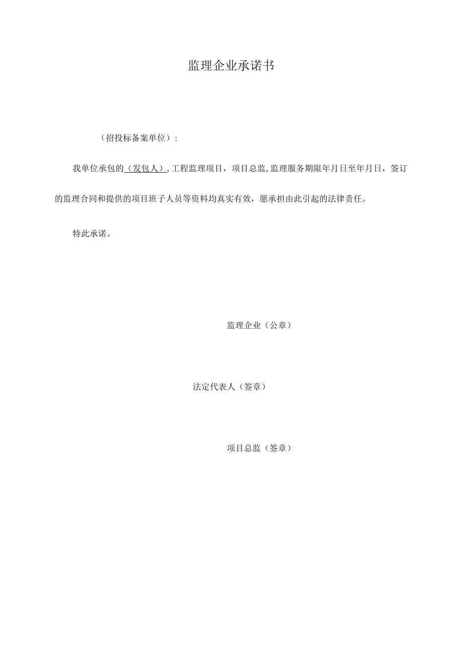 监理企业承诺书.docx_第1页