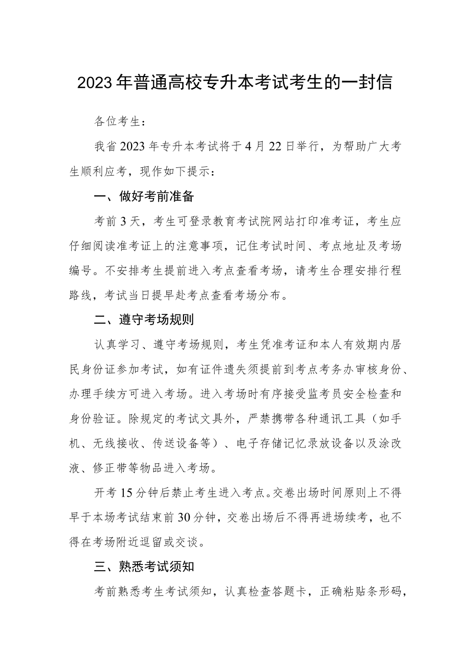 2023年普通高校专升本考试考生的一封信.docx_第1页