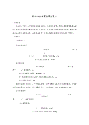 矿井中央水泵房硐室设计.docx