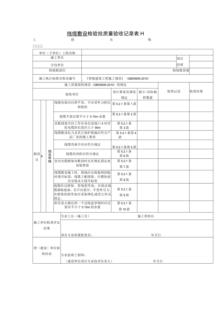 线缆敷设 检验批质量验收记录表.docx_第2页