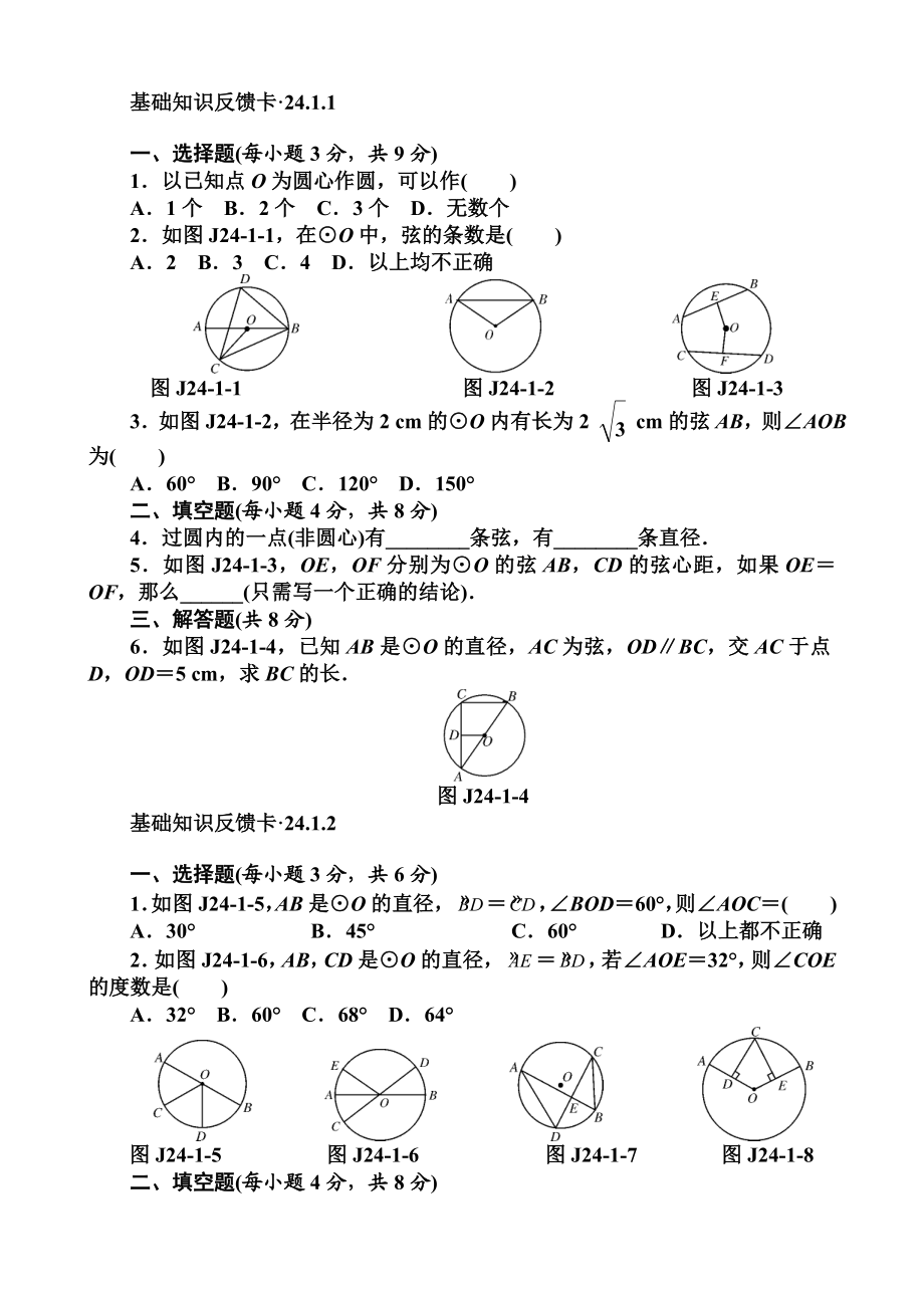 第24章《圆》基础练习含答案.doc_第1页