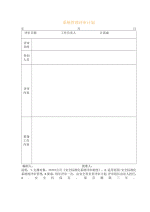 系统管理评审计划.docx