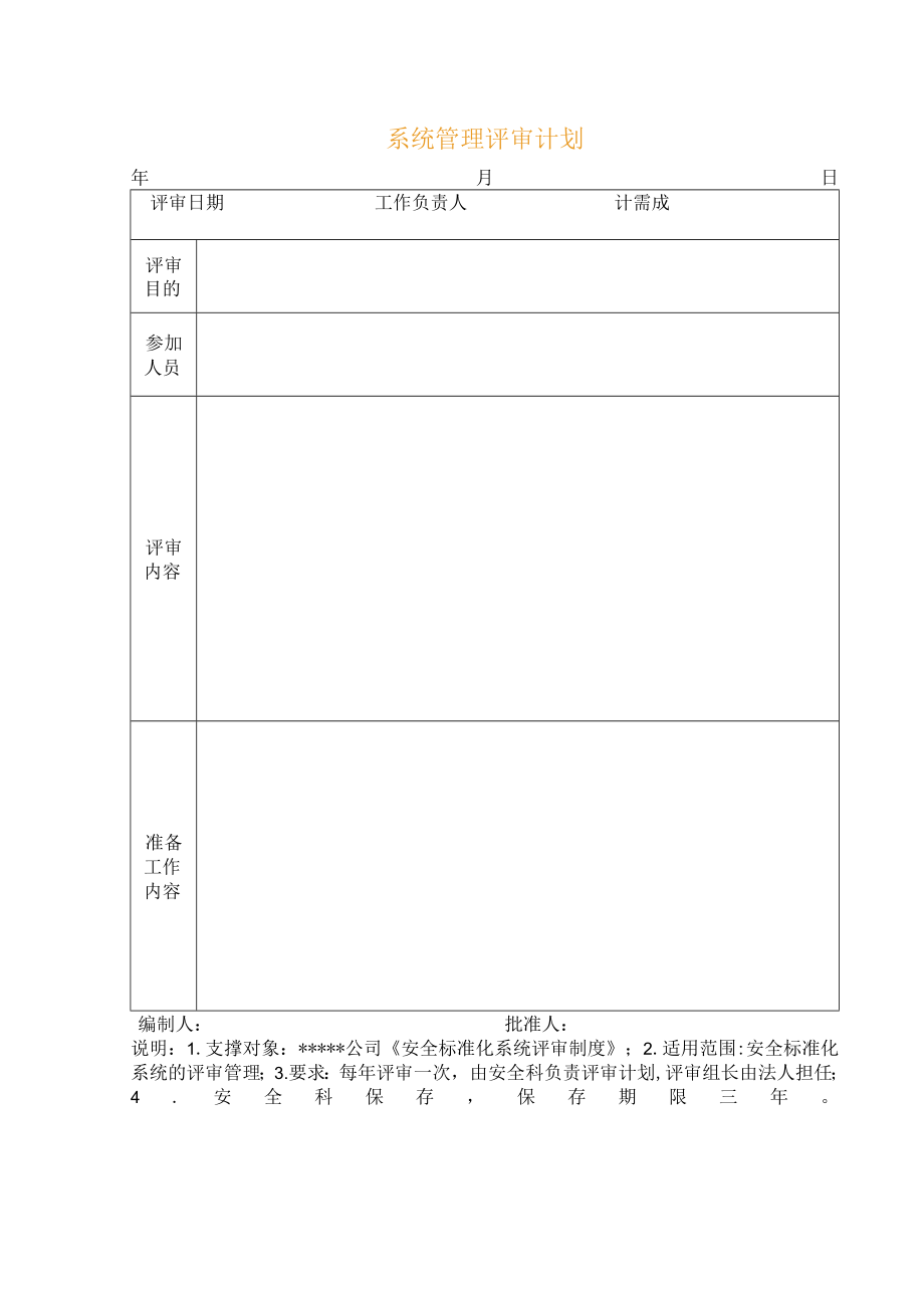 系统管理评审计划.docx_第1页