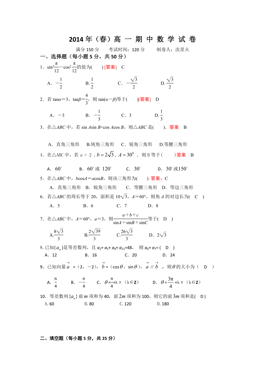 2014年（春）高一期中数学试答案.doc_第1页