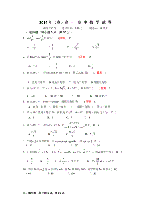 2014年（春）高一期中数学试答案.doc