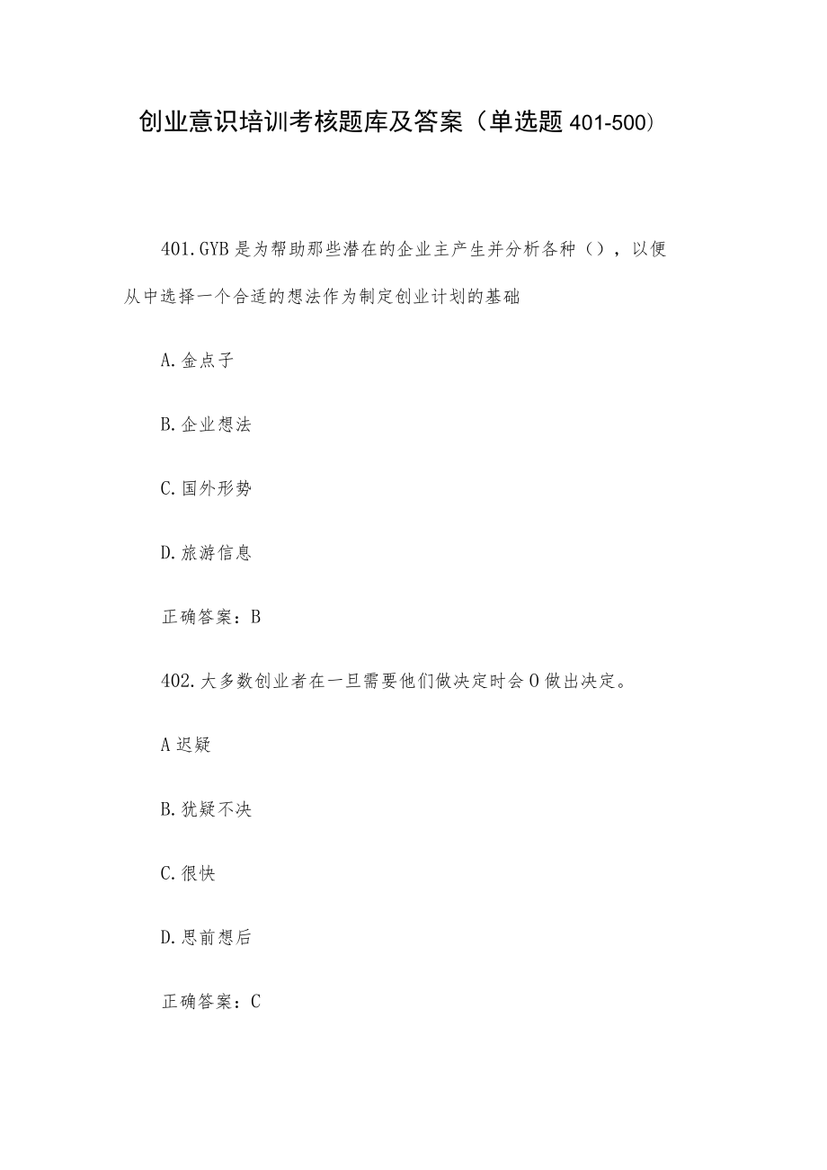 创业意识培训考核题库及答案（单选题401-500）.docx_第1页