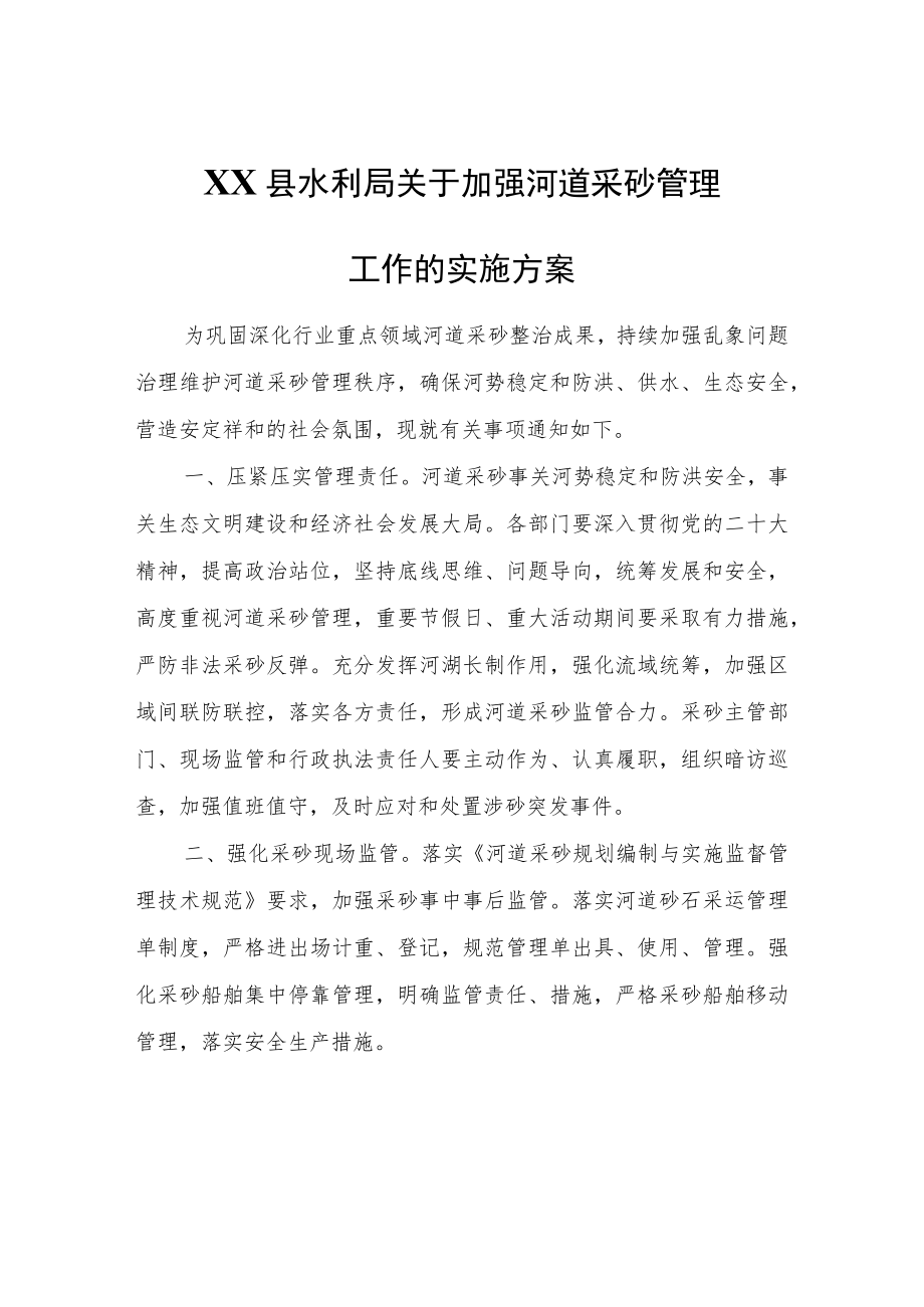 XX县水利局关于加强河道采砂管理工作的实施方案.docx_第1页