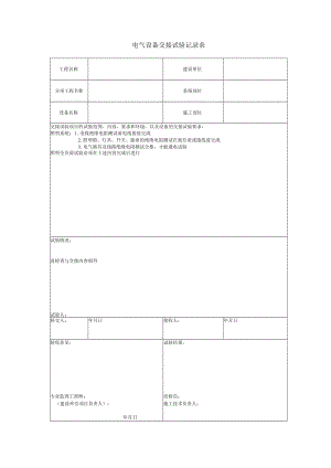 电气设备交接试验记录表.docx