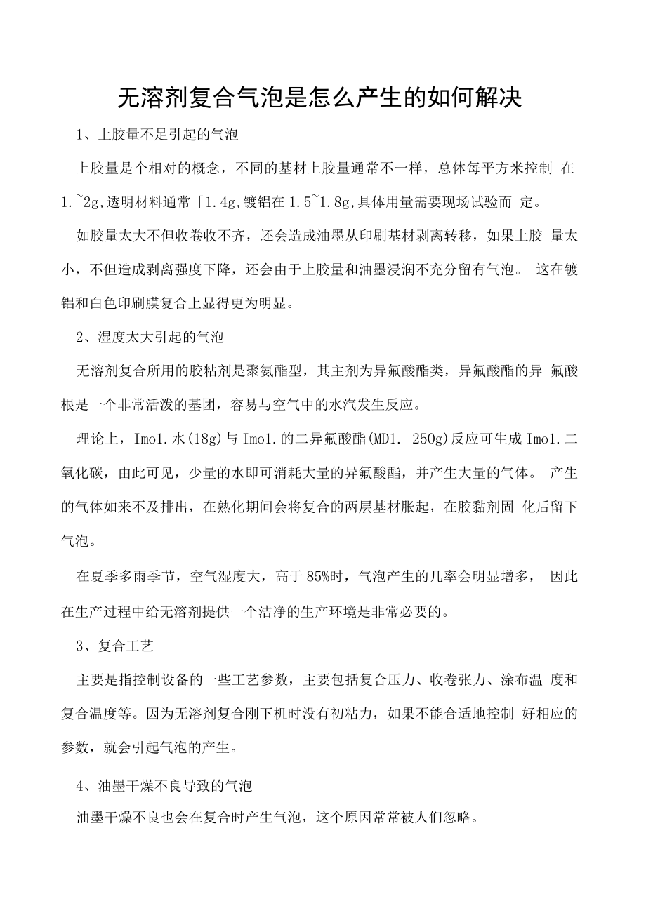 无溶剂复合气泡是怎么产生的如何解决.docx_第1页