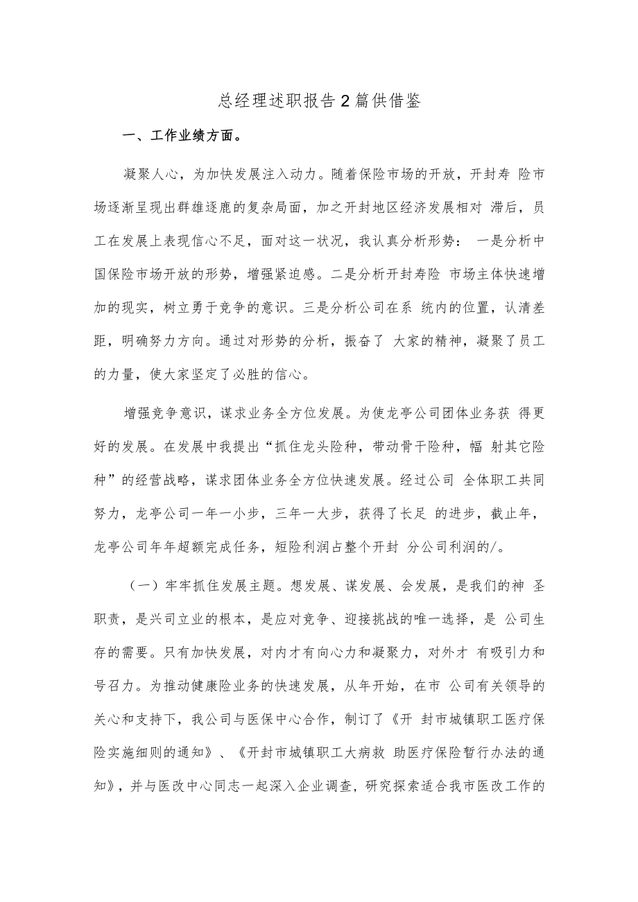 总经理述职报告2篇供借鉴.docx_第1页