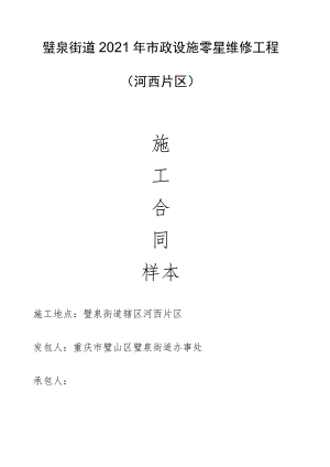 璧泉街道2021年市政设施零星维修工程河西片区样本.docx