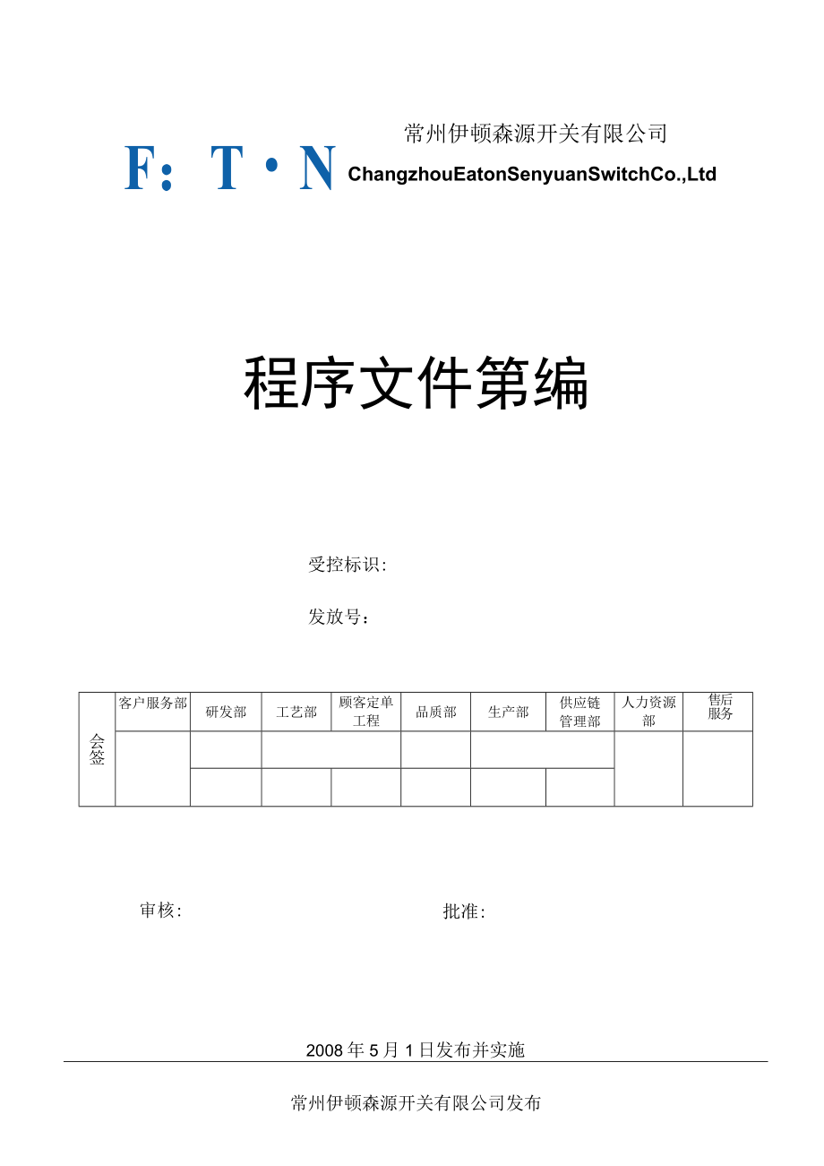 程序文件汇编(封面）.docx_第1页