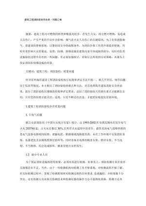 建筑工程消防验收存在质量问题汇总.docx