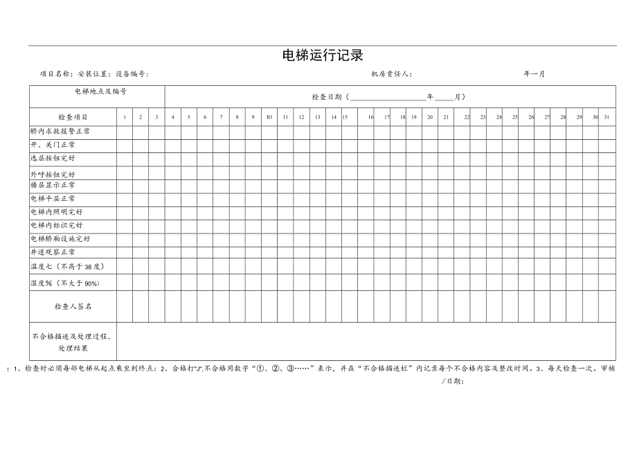 电梯运行记录.docx_第1页