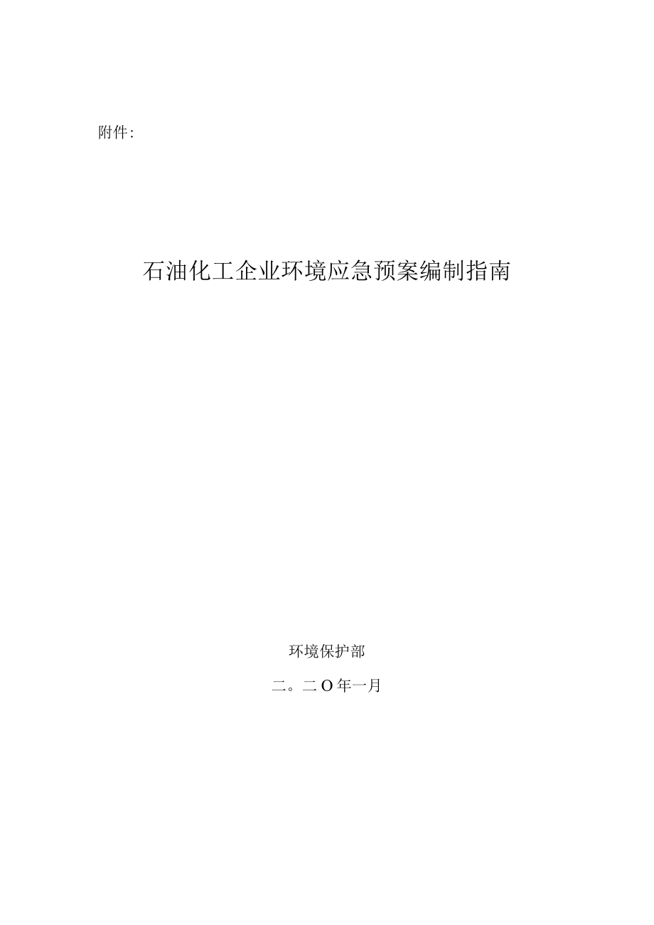 石油化工企业应急预案.docx_第1页