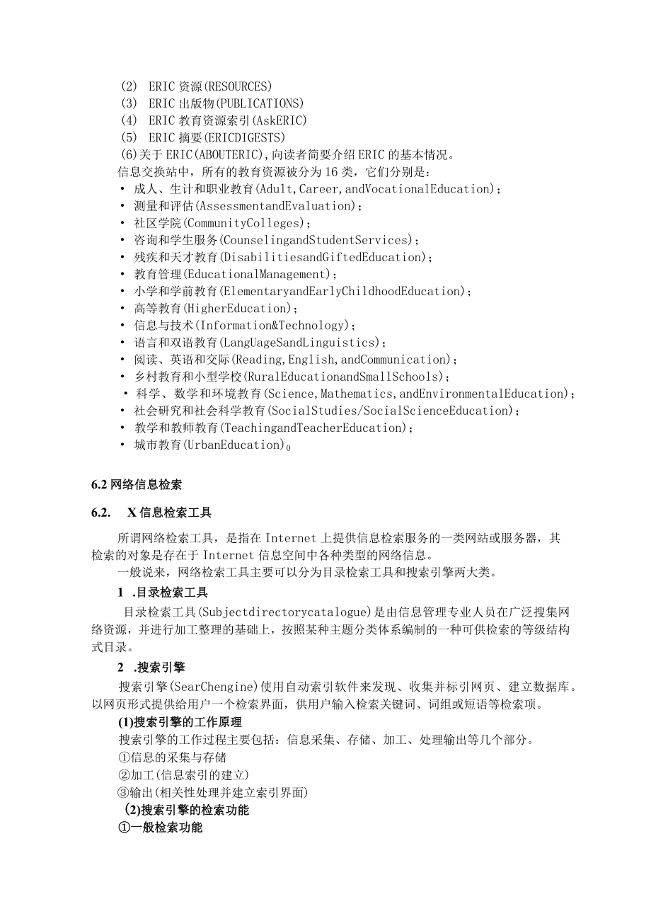 石大现代教育技术讲义第6章 Internet教育资源利用.docx_第2页