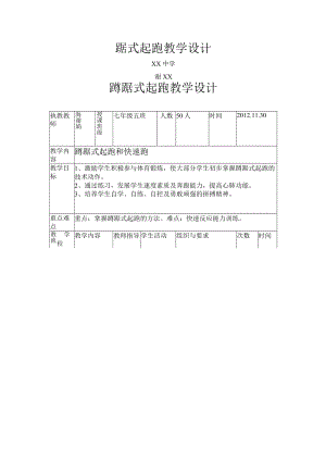 蹲踞式起跑教案体育教案精编版.docx