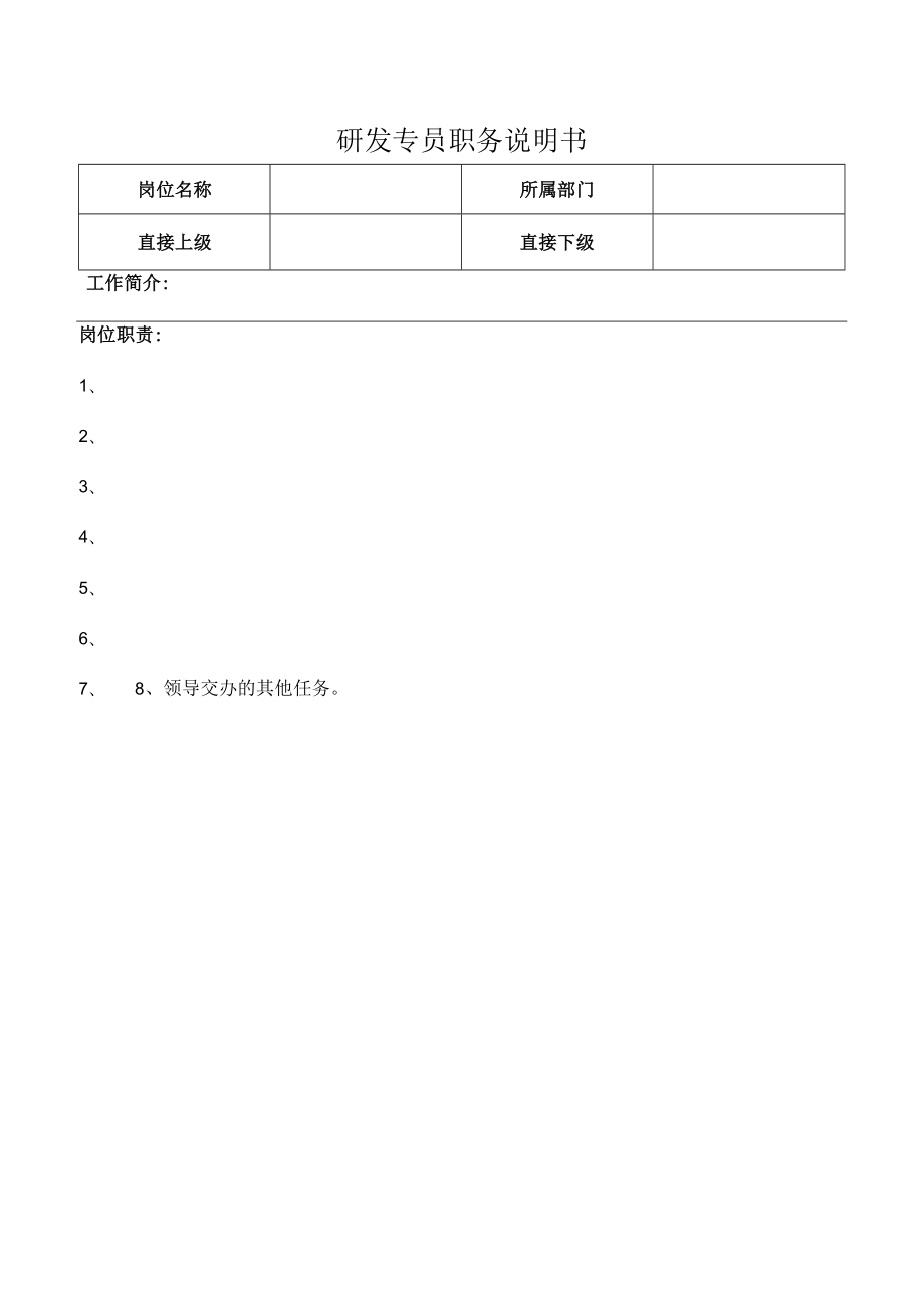 研发专员职务说明书.docx_第1页