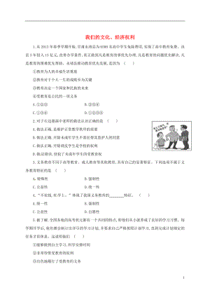 2014年中考政治抢分训练之“小题狂做”我们的文化经济权利.doc