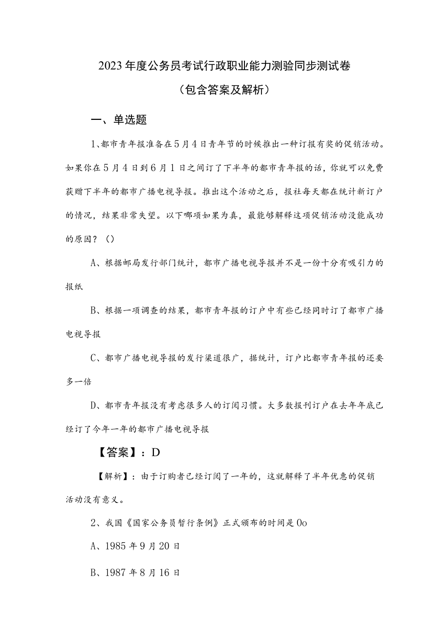 2023年度公务员考试行政职业能力测验同步测试卷（包含答案及解析）.docx_第1页