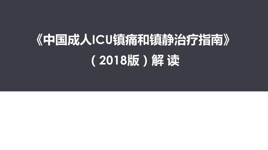 中国成人ICU镇痛和镇静治疗指南解读.pptx_第1页