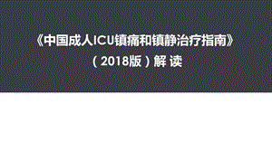 中国成人ICU镇痛和镇静治疗指南解读.pptx