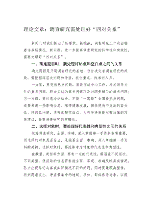 理论文章：调查研究需处理好“四对关系”.docx