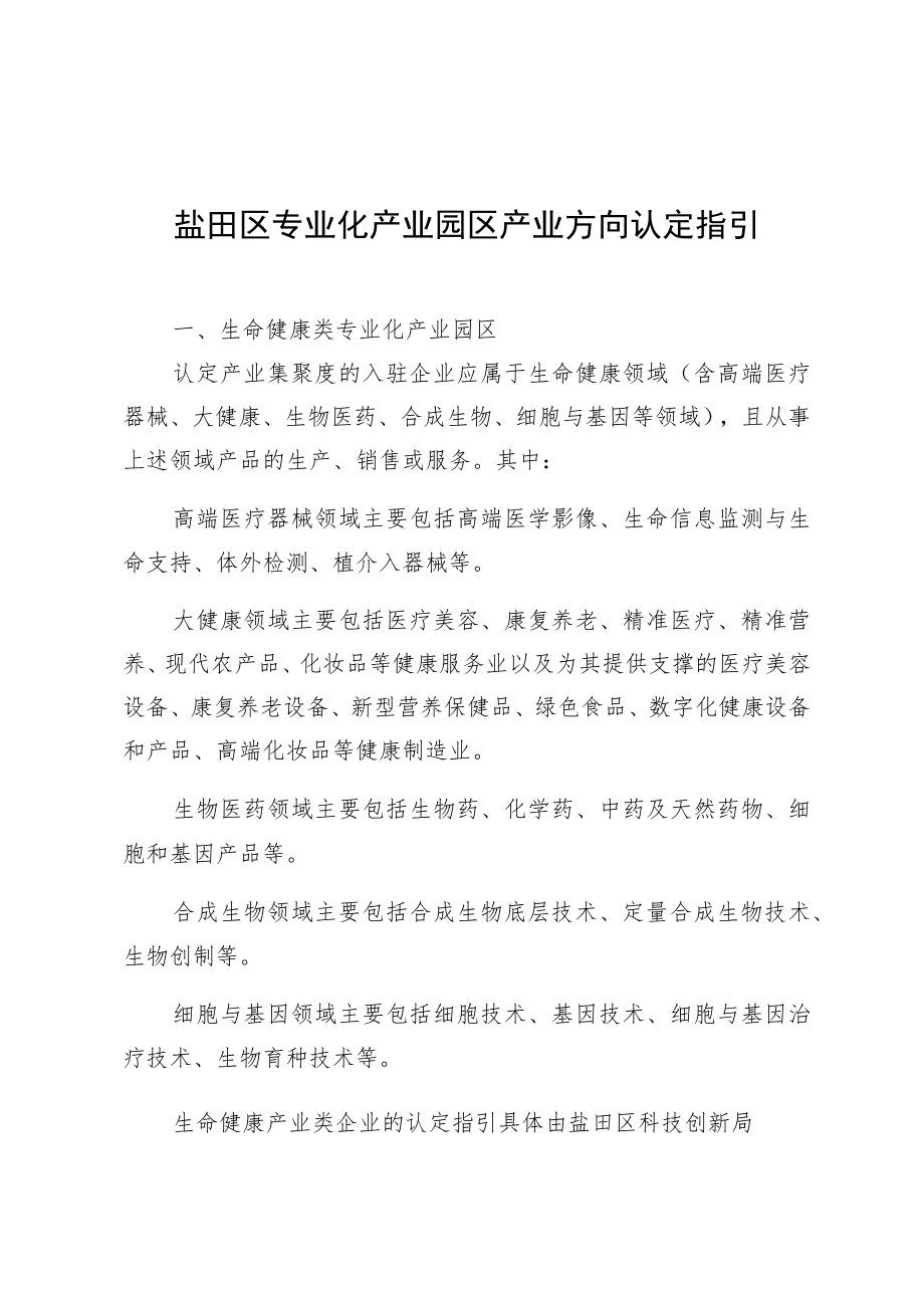 盐田区专业化产业园区产业方向认定指引.docx_第1页