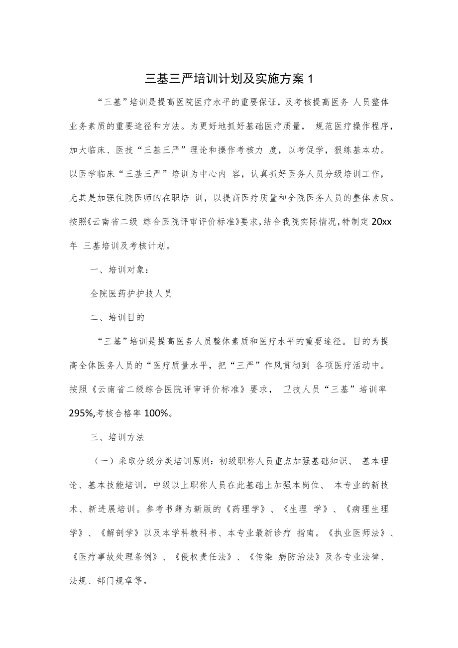 三基三严培训计划及实施方案3篇.docx_第1页