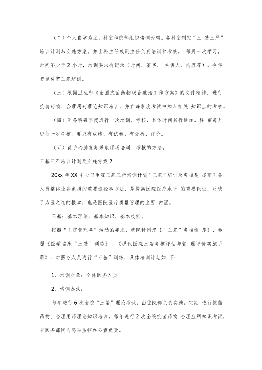 三基三严培训计划及实施方案3篇.docx_第2页