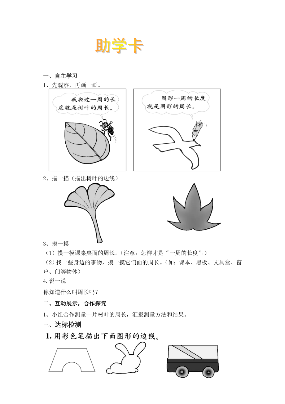 北师大版三年级数学上册导学案：什么是周长.doc_第1页