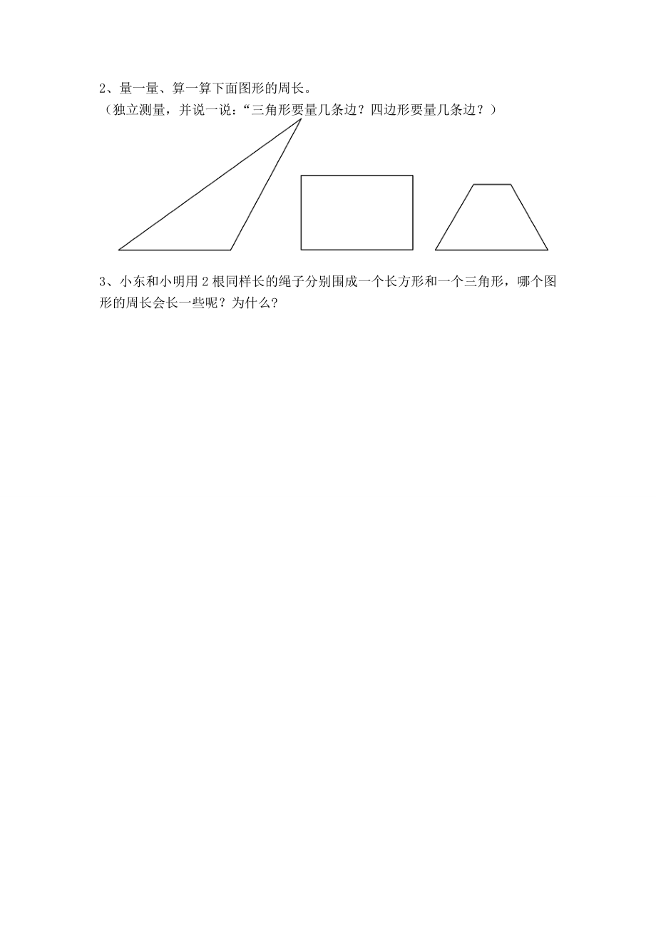 北师大版三年级数学上册导学案：什么是周长.doc_第2页