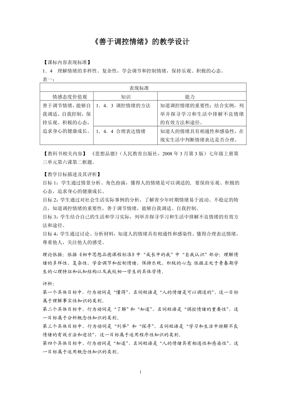 《学会调控情绪》教学设计.doc_第1页