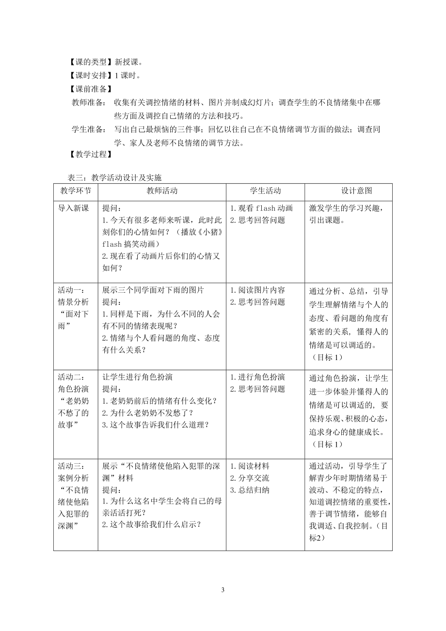 《学会调控情绪》教学设计.doc_第3页