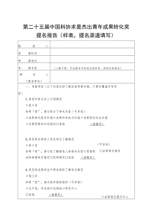 第二十五届中国科协求是杰出青年成果转化奖提名报告样表提名渠道填写.docx