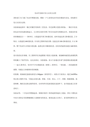 电动车短路引发火灾的全过程.docx