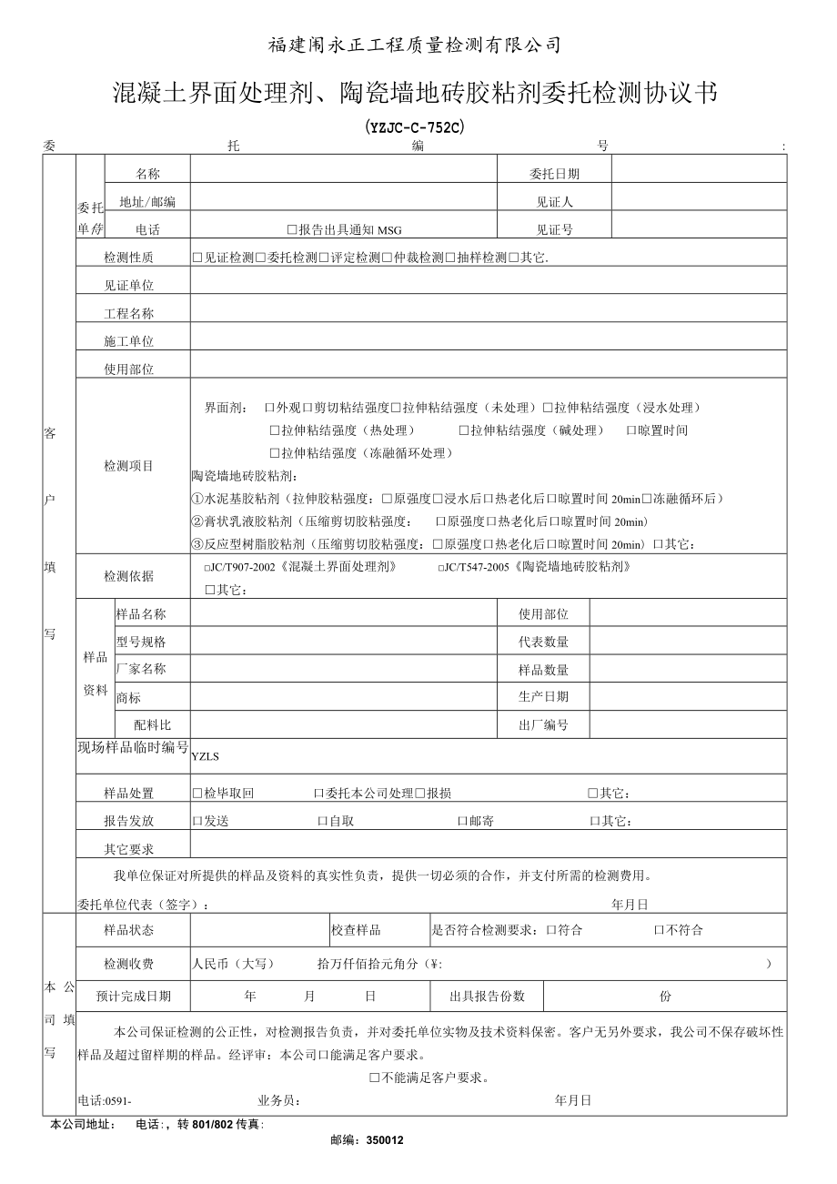 福建省永正工程质量检测有限公司混凝土界面处理剂、陶瓷墙地砖胶粘剂委托检测协议书.docx_第1页