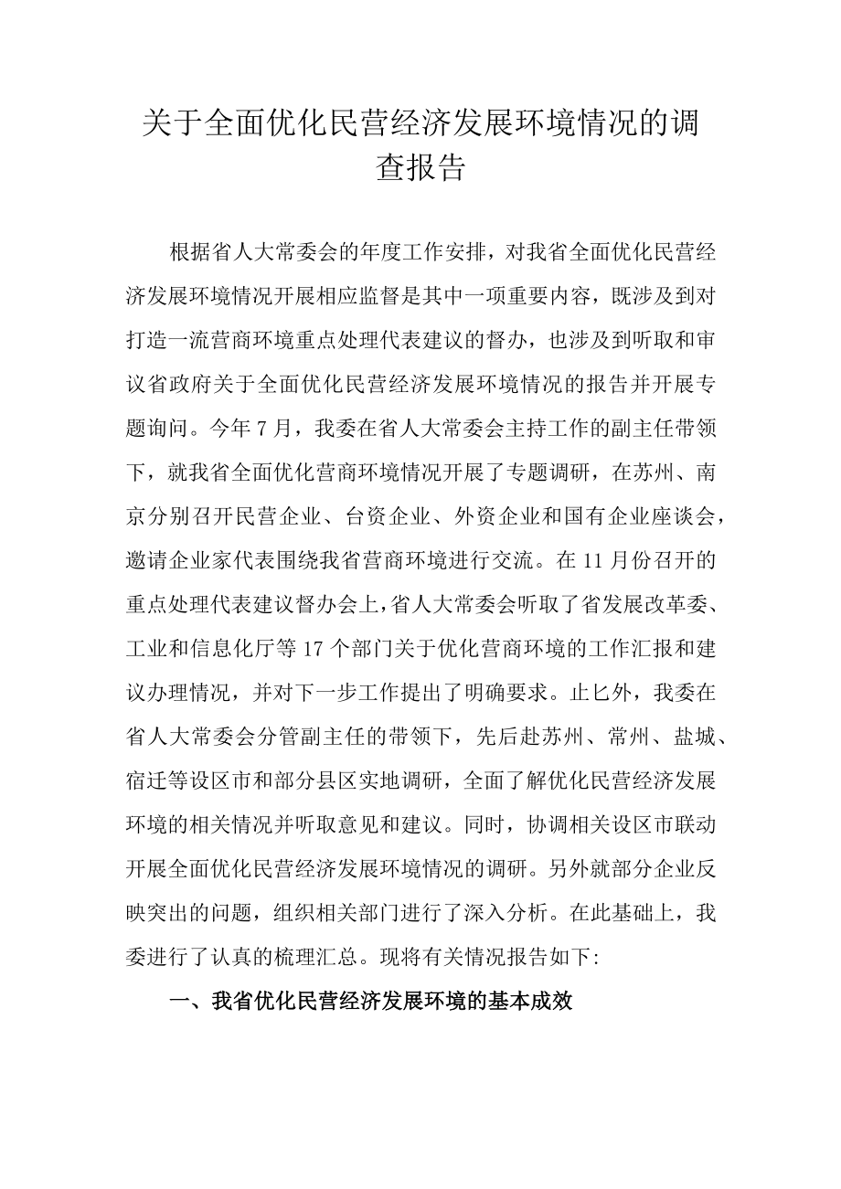 关于全面优化民营经济发展环境情况的调查报告.docx_第1页