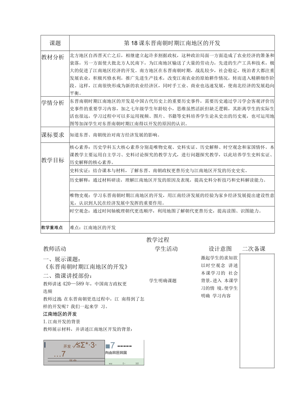 第18课东晋南朝时期江南地区的开发.docx_第1页