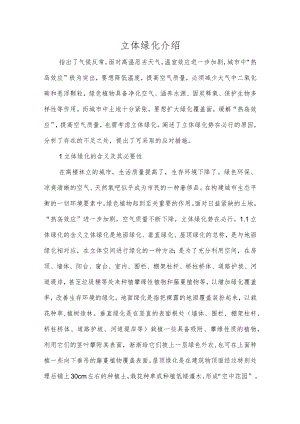 立体绿化介绍.docx