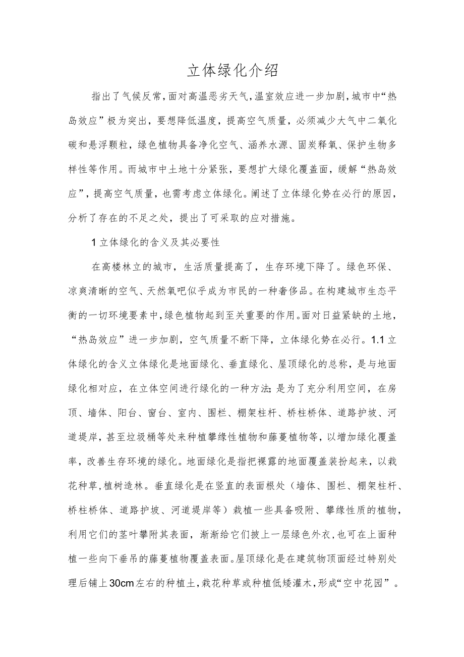 立体绿化介绍.docx_第1页