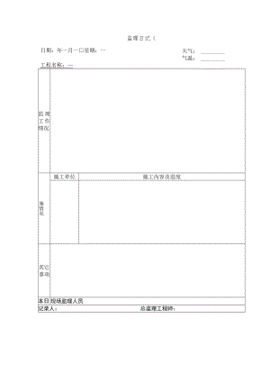 监理日记.docx