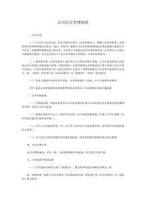 科技公司出差管理制度.docx