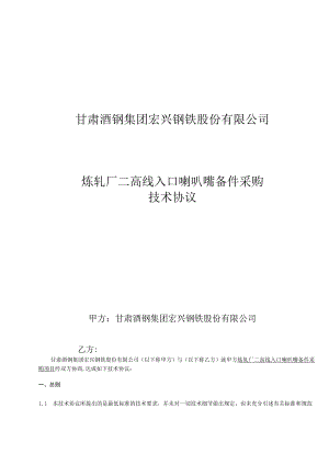 甘肃酒钢集团宏兴钢铁股份有限公司炼轧厂二高线入口喇叭嘴备件采购技术协议.docx