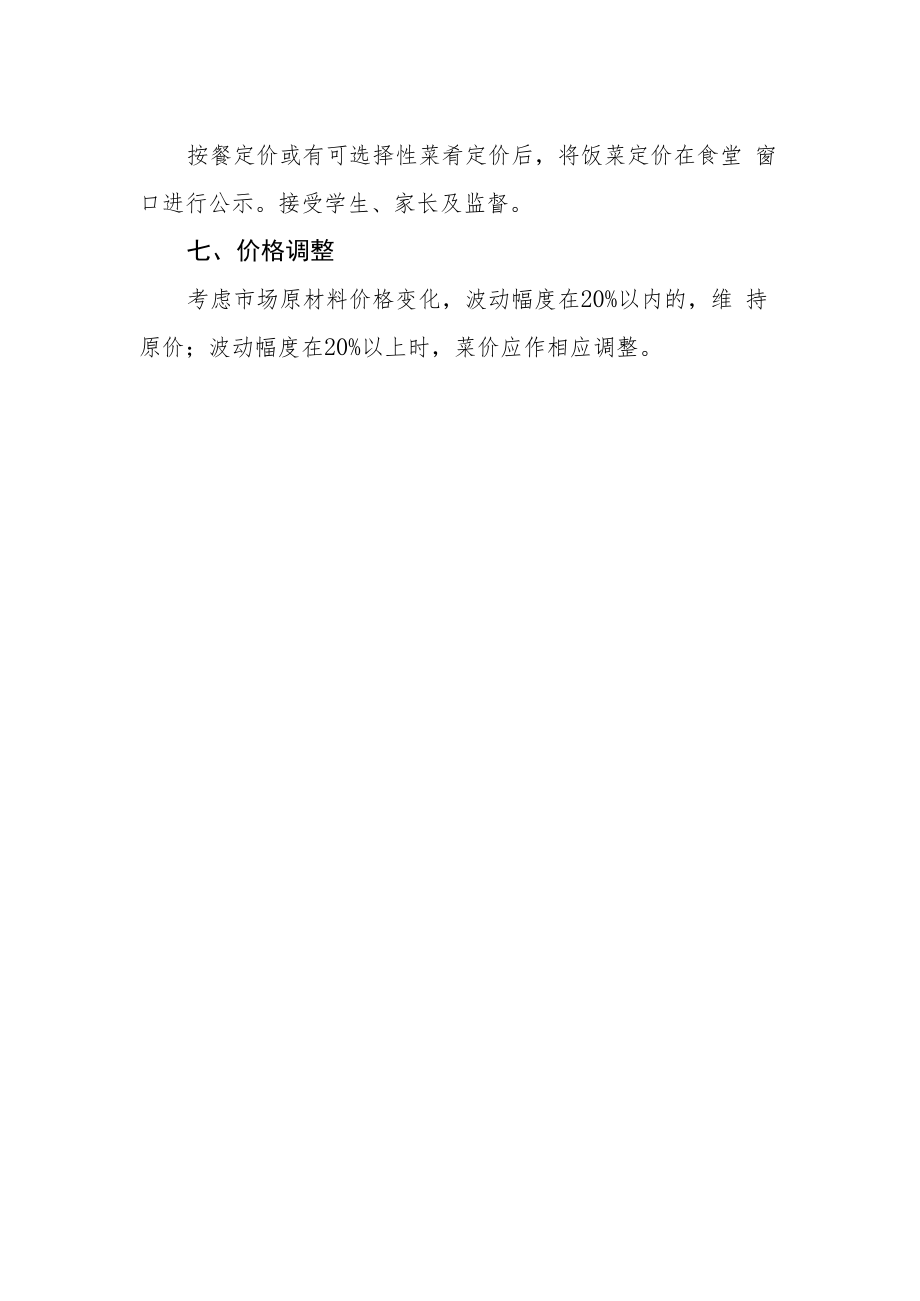 学校食堂饭菜定价及公示制度.docx_第2页