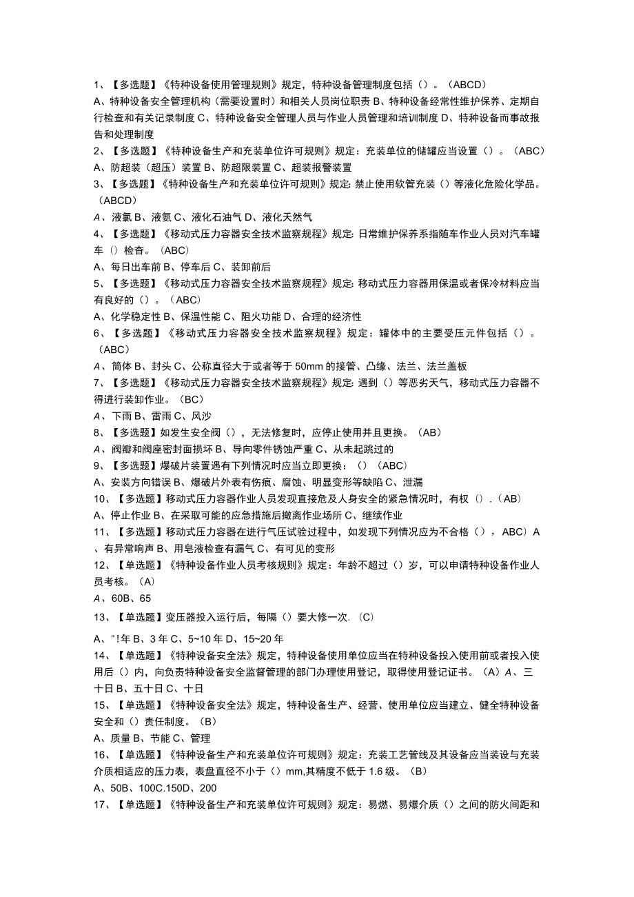 移动式压力容器充装模拟考试练习卷含解析 第一份.docx_第1页