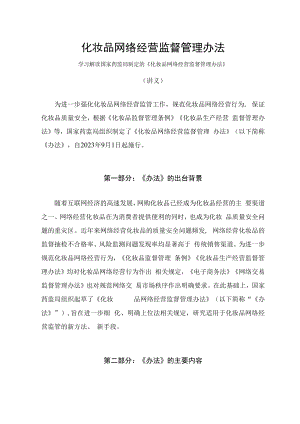 学习解读2023年化妆品网络经营监督管理办法（讲义）.docx