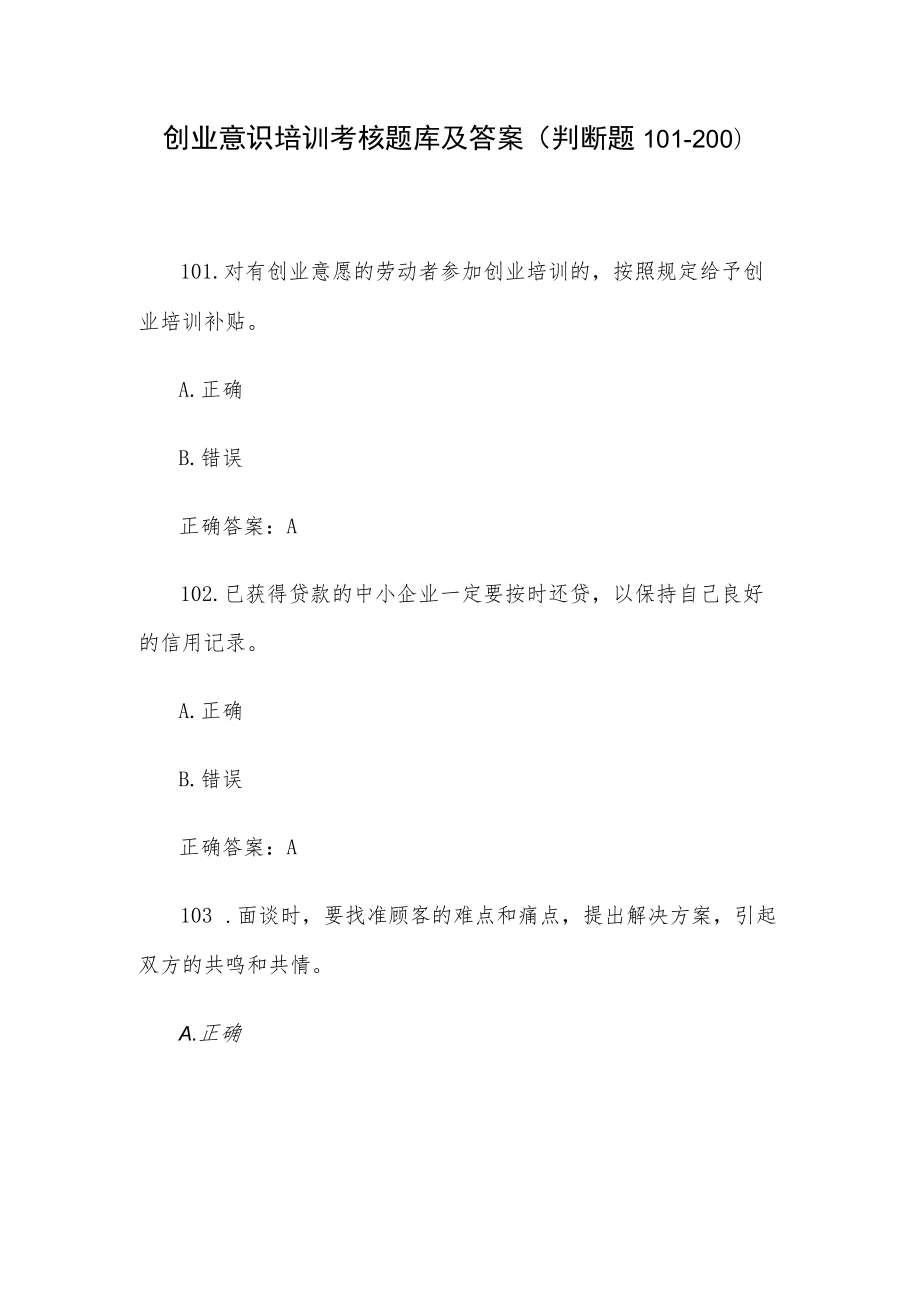 创业意识培训考核题库及答案（判断题101-200）.docx_第1页